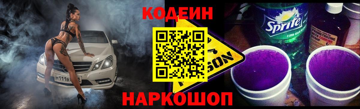 Дубна  Кодеиновый сироп Lean Purple Drank  Вход с VPN  Кодеин Purple Drank 